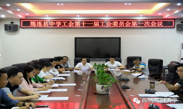 1568600224134508.jpg 筠連縣中學工會召開第十一屆工會委員會第一次會議.jpg
