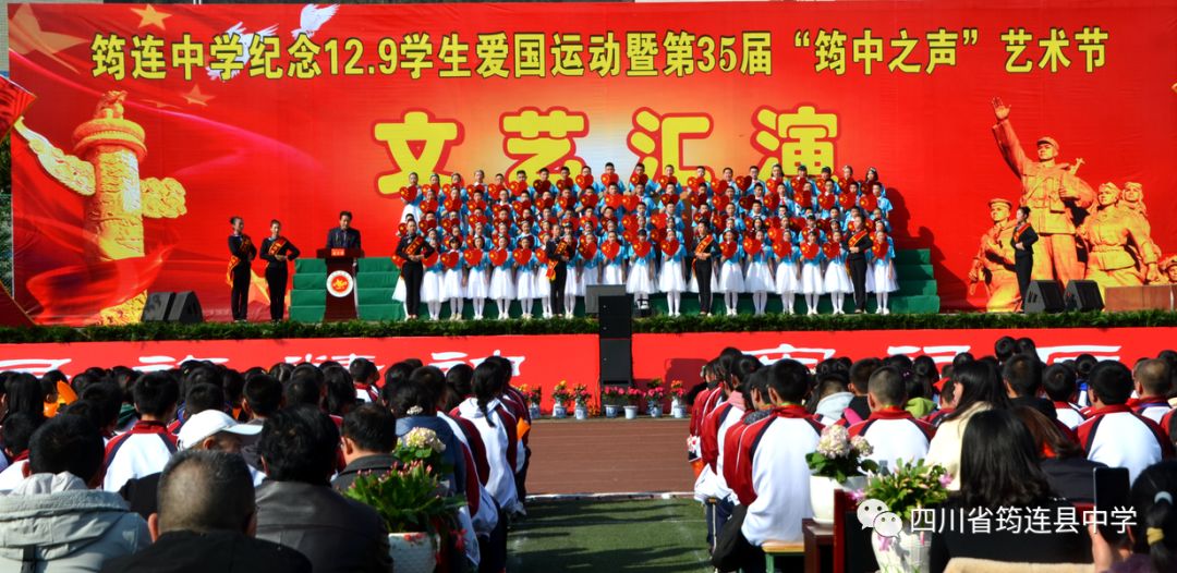 1576051133941535.jpg 弘揚(yáng)民族精神 牢記歷史使命——筠連中學(xué)隆重舉行紀(jì)念“12·9”學(xué)生愛(ài)國(guó)運(yùn)動(dòng)暨第35屆“筠中之聲”藝術(shù)節(jié)1.jpg